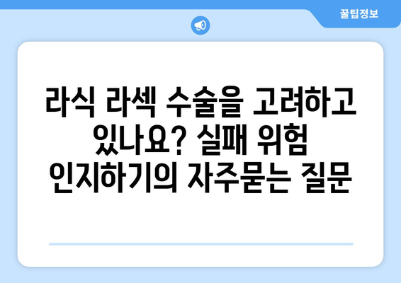 라식 라섹 수술을 고려하고 있나요? 실패 위험 인지하기