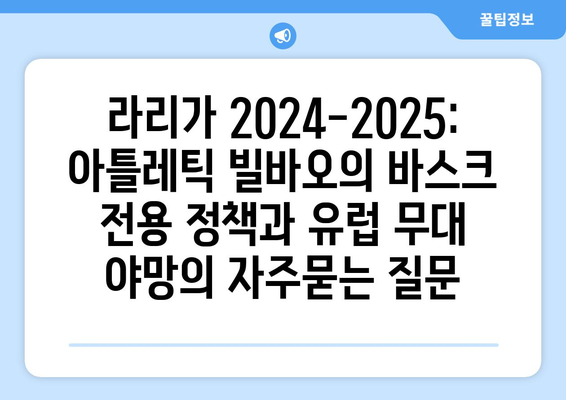 라리가 2024-2025: 아틀레틱 빌바오의 바스크 전용 정책과 유럽 무대 야망