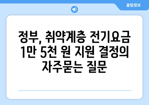 정부, 취약계층 전기요금 1만 5천 원 지원 결정