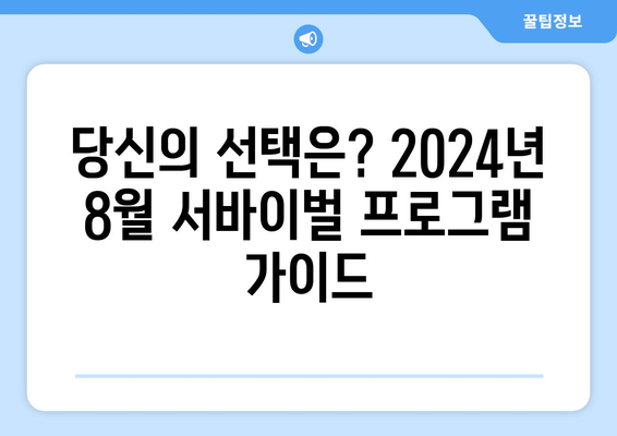 서바이벌 테마 프로그램: 2024년 8월 OTT 가이드