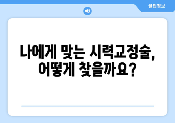 시력교정술 가이드, 강남안과에서 알려드립니다