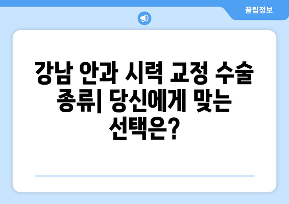 강남 안과 스마일 라식, 라식, 라섹, 렌즈 삽입술 비교 및 장단점