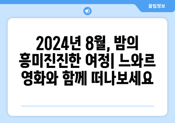 느와르 영화의 매력: 2024년 8월 OTT 플랫폼 추천