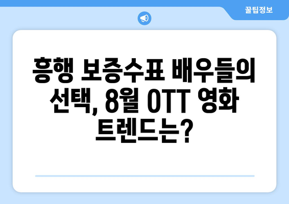 2024년 8월 OTT 영화 결산 - 플랫폼별 최고 인기작은?