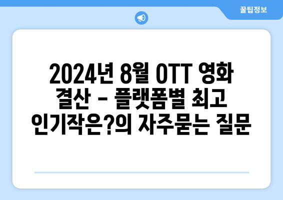 2024년 8월 OTT 영화 결산 - 플랫폼별 최고 인기작은?