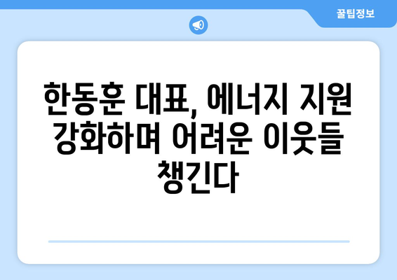 한동훈 대표, 취약계층에 전기료 1만 5천 원 추가 지원