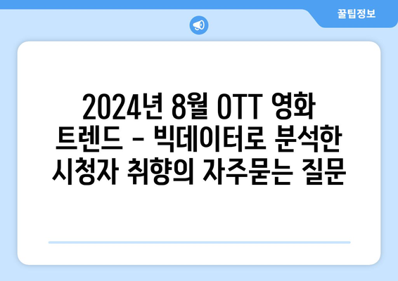 2024년 8월 OTT 영화 트렌드 - 빅데이터로 분석한 시청자 취향