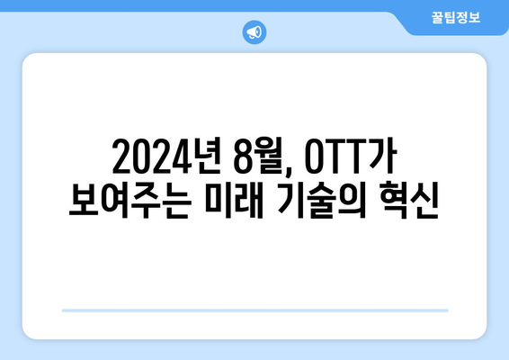 기술과 미래를 다룬 프로그램: 2024년 8월 OTT 특집