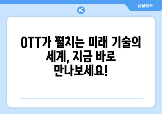 기술과 미래를 다룬 프로그램: 2024년 8월 OTT 특집