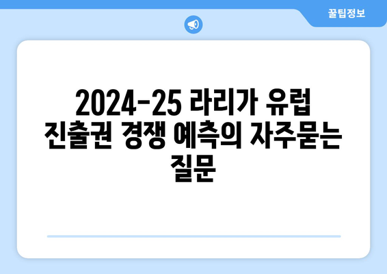 2024-25 라리가 유럽 진출권 경쟁 예측