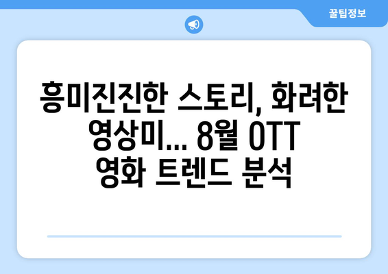 2024년 8월 OTT 영화 트렌드 - AI가 분석한 최고의 추천작