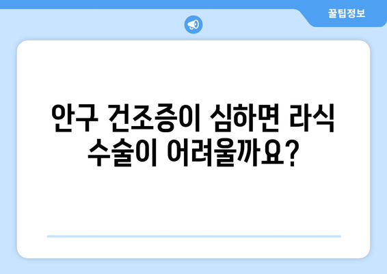 안구 건조증과 라식 수술의 상관 관계: 강남 전문가의 설명