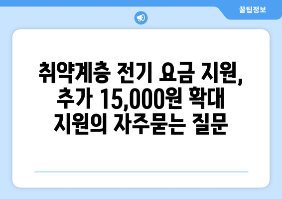 취약계층 전기 요금 지원, 추가 15,000원 확대 지원