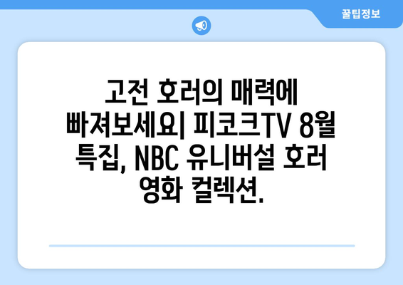 피코크TV 8월 영화 특집: NBC 유니버설 호러 영화 컬렉션