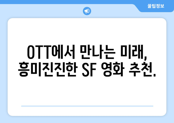 철학적 SF의 세계: 2024년 8월 OTT 가이드