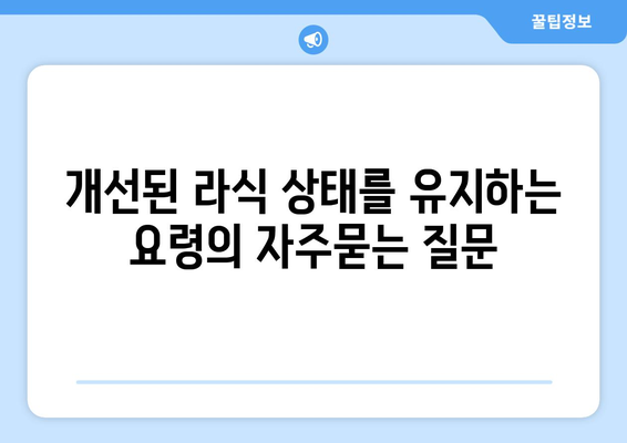 개선된 라식 상태를 유지하는 요령