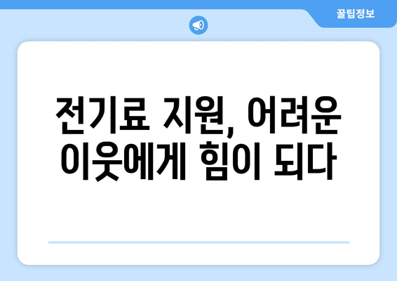 에너지 취약계층 130만 가구 전기료 1만 5천 원 지원