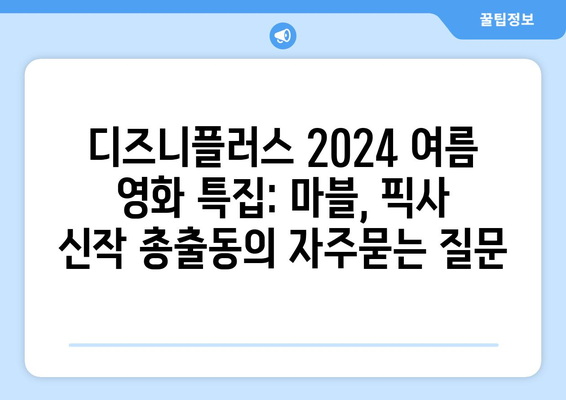 디즈니플러스 2024 여름 영화 특집: 마블, 픽사 신작 총출동