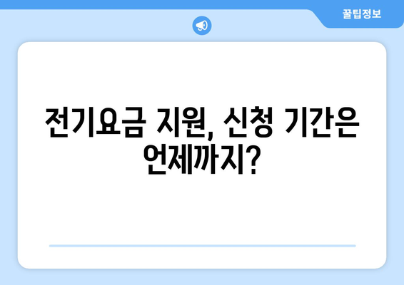 130만 가구 대상 전기요금 지원, 1만5천원 지급 안내