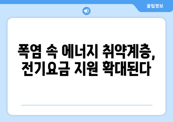 폭염 속 한동훈, 에너지 취약계층에 전기요금 지원 확대