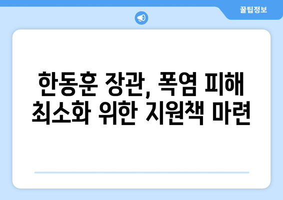 폭염 속 한동훈, 에너지 취약계층에 전기요금 지원 확대