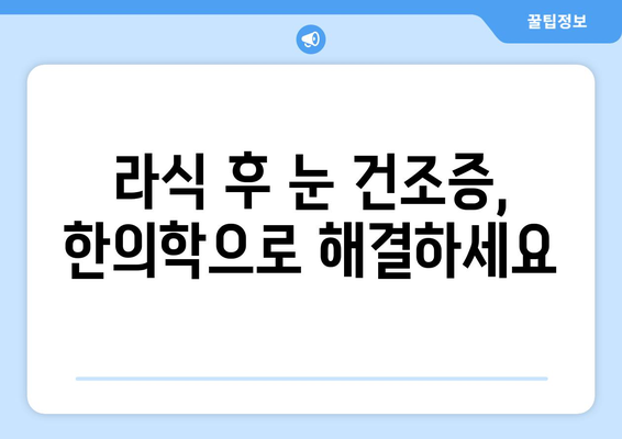 라식의 눈 건조증 완화를 위한 전통 한의학 기법