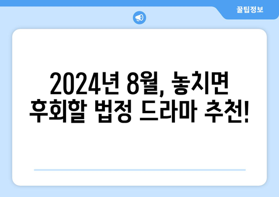 법정 드라마의 세계: 2024년 8월 OTT 추천작