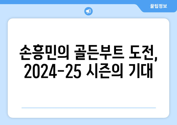 토트넘 손흥민, 2024-25 EPL 시즌 골든부트 재도전