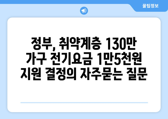 정부, 취약계층 130만 가구 전기요금 1만5천원 지원 결정