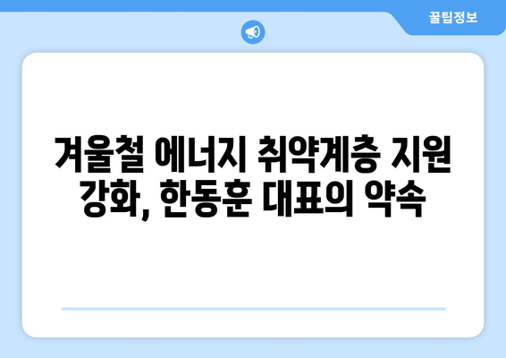 국민의힘 한동훈 대표, 취약계층 전기요금 지원금 추가지급 안내