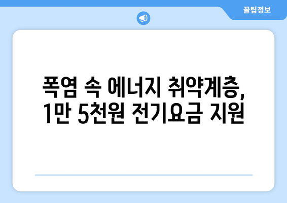 폭염 대응! 에너지 취약계층 130만 가구 전기요금 1만 5천 원 추가 지원