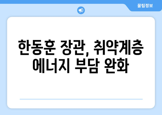 한동훈 취약계층 130만 가구 전기요금 1만 5천 원 추가 지원