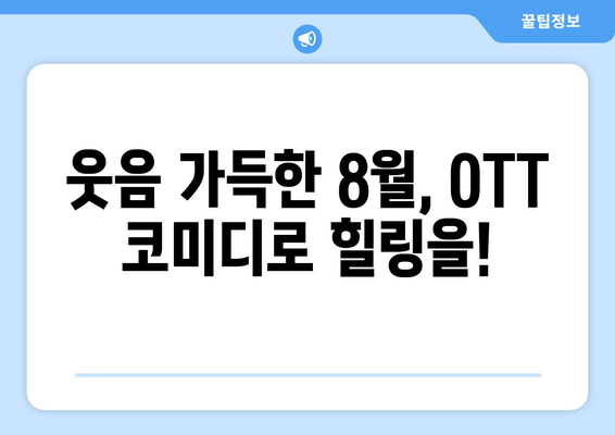 숨은 명작 코미디: 2024년 8월 OTT에서 발견한 보석들