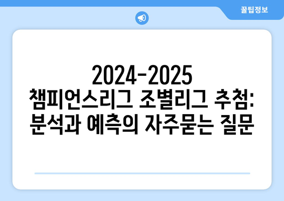 2024-2025 챔피언스리그 조별리그 추첨: 분석과 예측