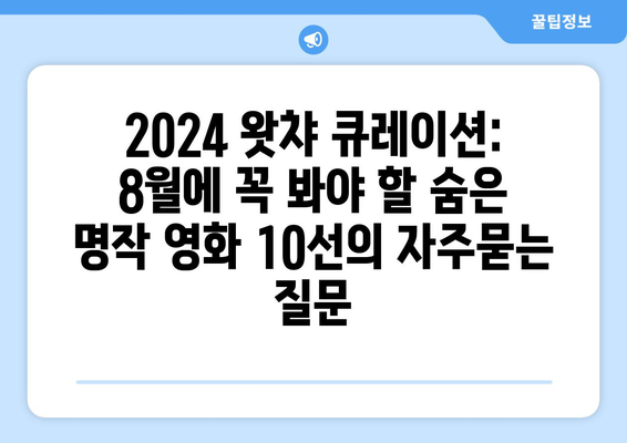 2024 왓챠 큐레이션: 8월에 꼭 봐야 할 숨은 명작 영화 10선