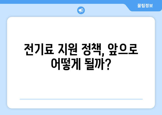 한동훈, 취약계층 전기료 지원 계획 발표