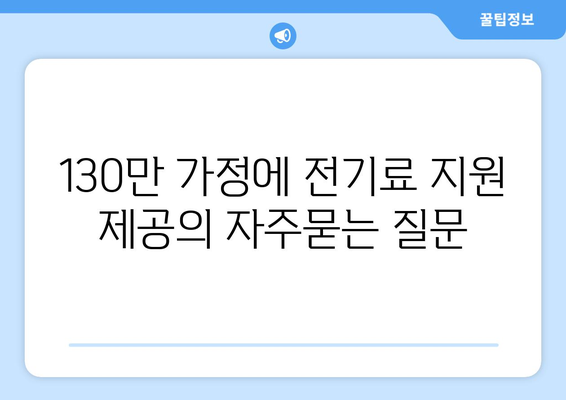 130만 가정에 전기료 지원 제공