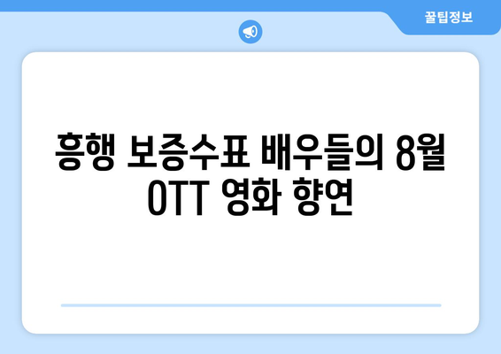 2024 8월 OTT 영화 결산 - 플랫폼별 최고