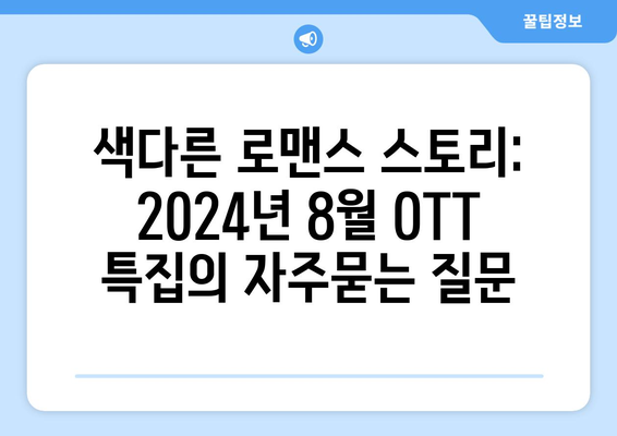 색다른 로맨스 스토리: 2024년 8월 OTT 특집