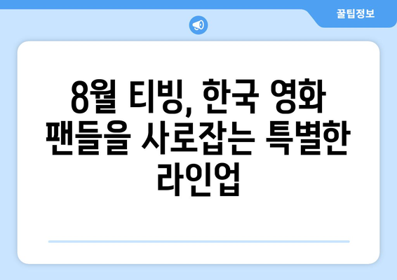 8월 티빙 독점 공개 영화 - 한국 감독들의 새로운 도전