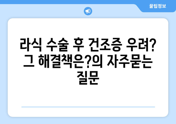 라식 수술 후 건조증 우려? 그 해결책은?