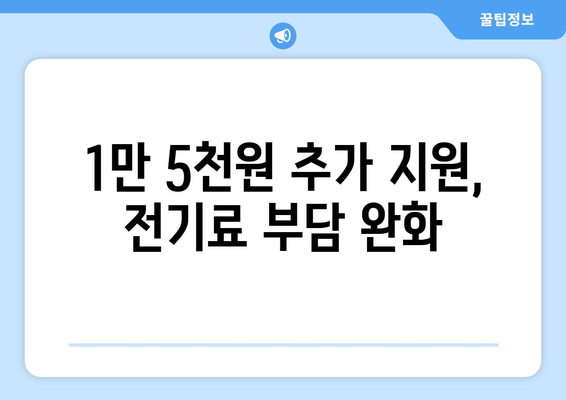 130만 가구에 전기료 1만 5천 원 추가 지원