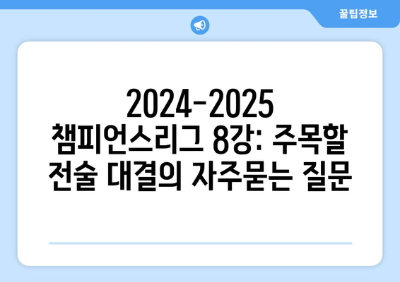 2024-2025 챔피언스리그 8강: 주목할 전술 대결