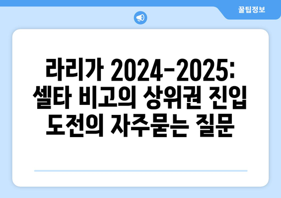 라리가 2024-2025: 셀타 비고의 상위권 진입 도전