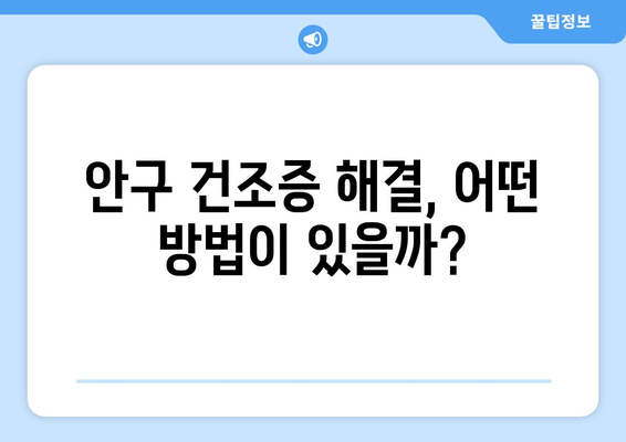 라식 후 안구 건조증이 걱정되는가? 이렇게 확인하자