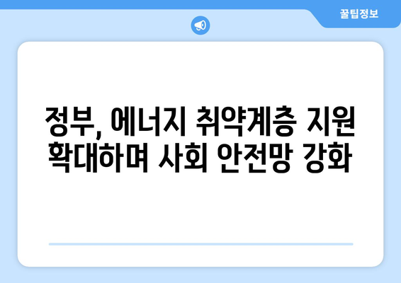 에너지 취약계층 130만 가구 전기료 1만 5천 원 지원 확대 발표