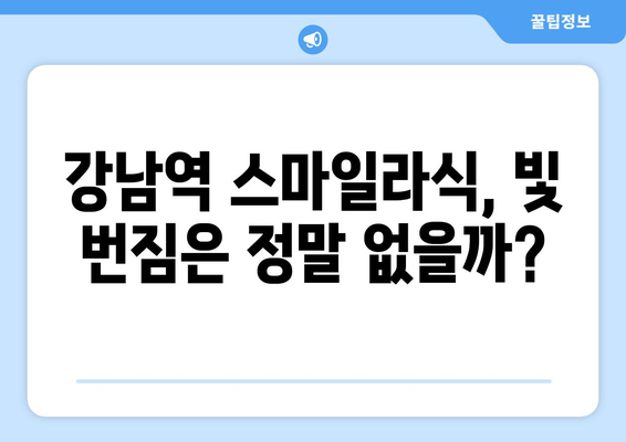 강남역 스마일라식 내돈내산 후기: 빛 번짐, 가격, 지인 할인