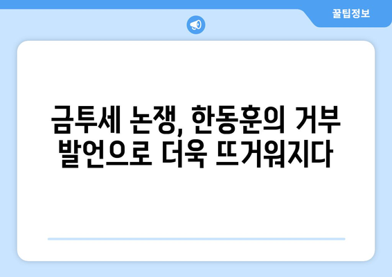 한동훈 대표, 금투세 폐지론 거부 발언