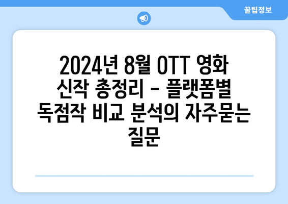 2024년 8월 OTT 영화 신작 총정리 - 플랫폼별 독점작 비교 분석