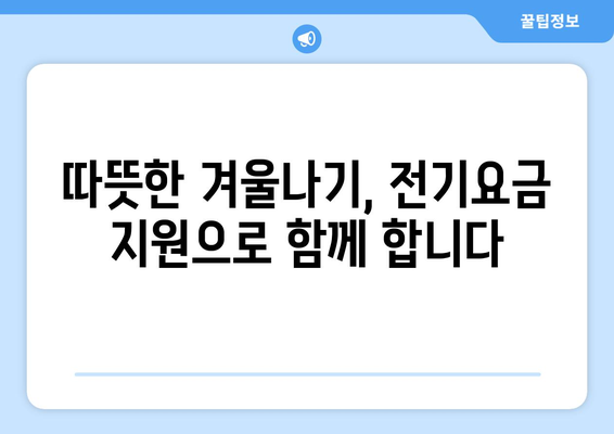 취약계층 전기요금 지원 확대, 1만5천원 제공